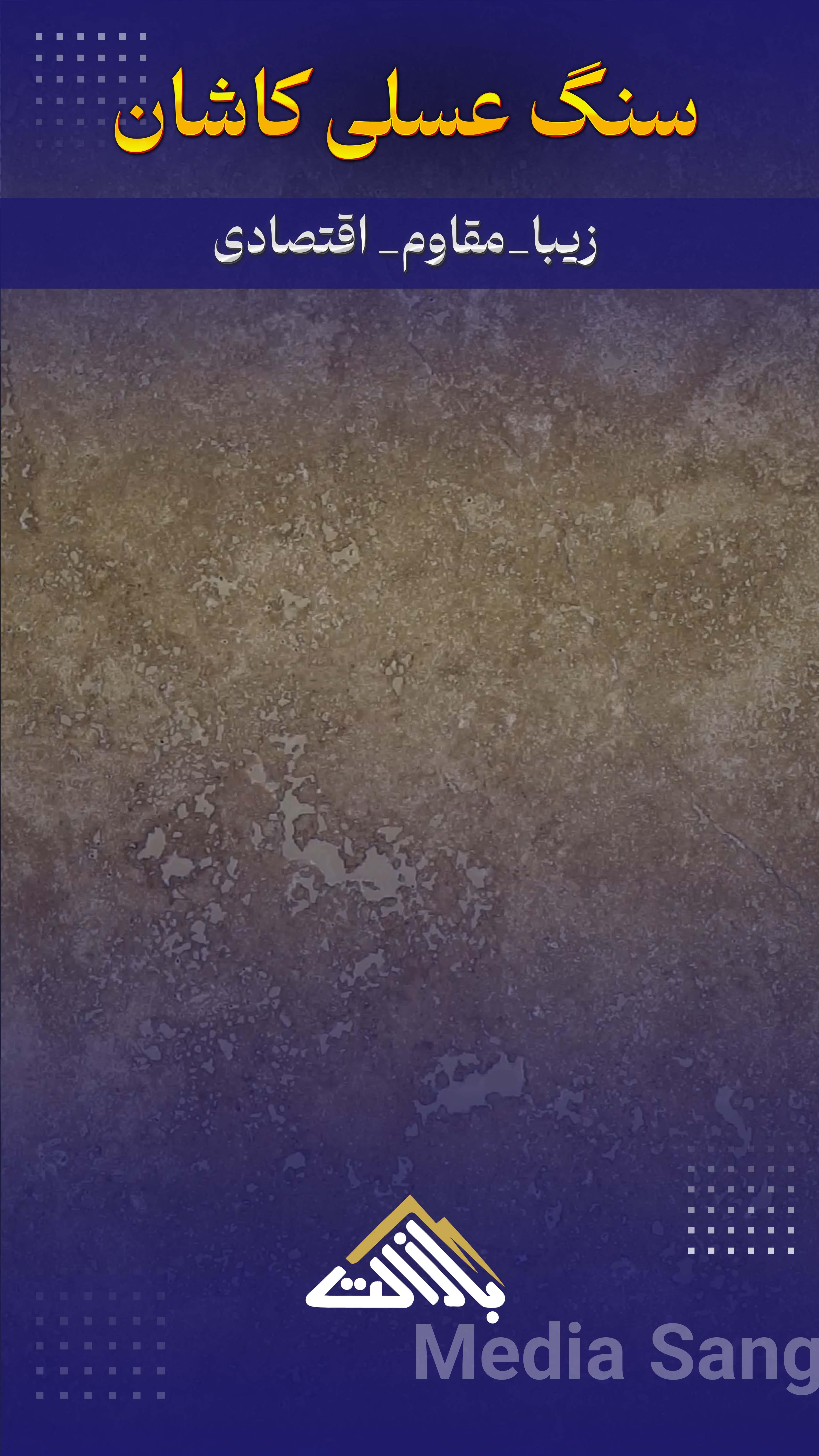 سنگ عسلی کاشان |MediaSang - مدیا سنگ