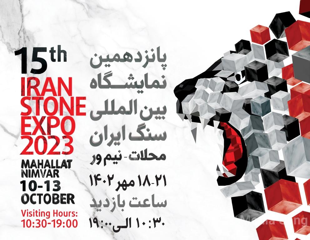 پانزدهمین نمایشگاه بین المللی سنگ ایران - محلات نیم ور |MediaSang - مدیا سنگ