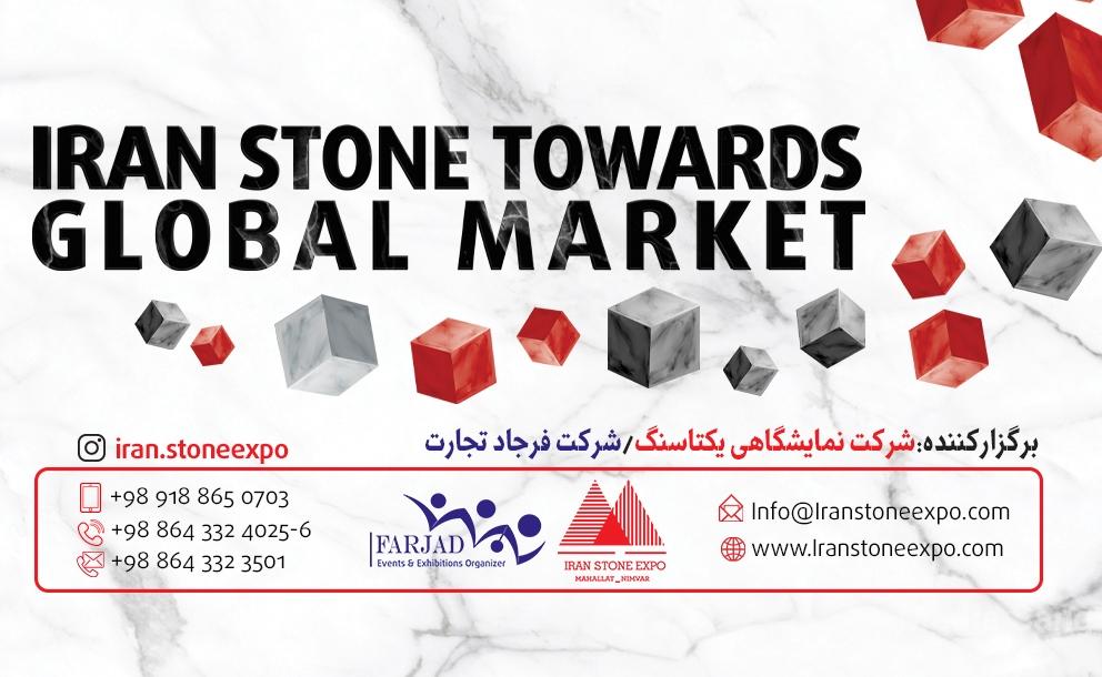 پانزدهمین نمایشگاه بین المللی سنگ ایران - محلات نیم ور - مدیا سنگ