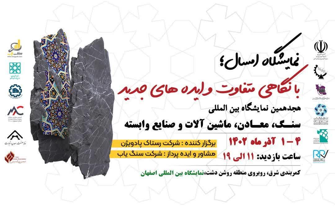 نمایشگاه بین المللی سنگ، معادن و صنایع وابسته اصفهان 1402 |MediaSang - مدیا سنگ