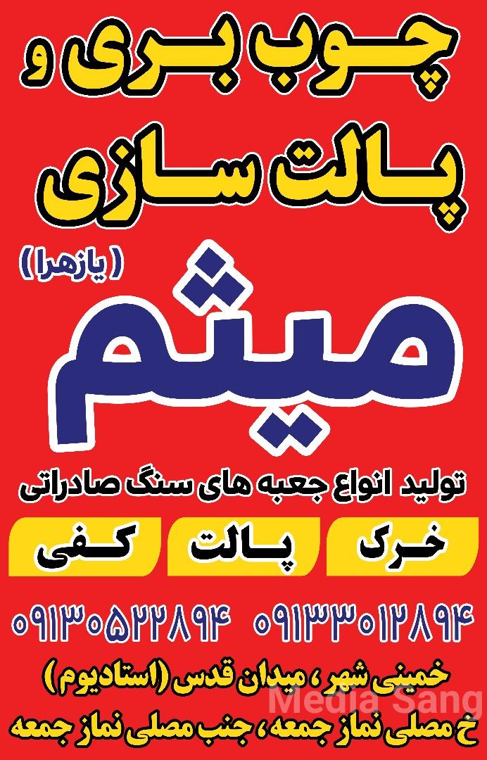 پالت سازی | MediaSang - مدیا سنگ