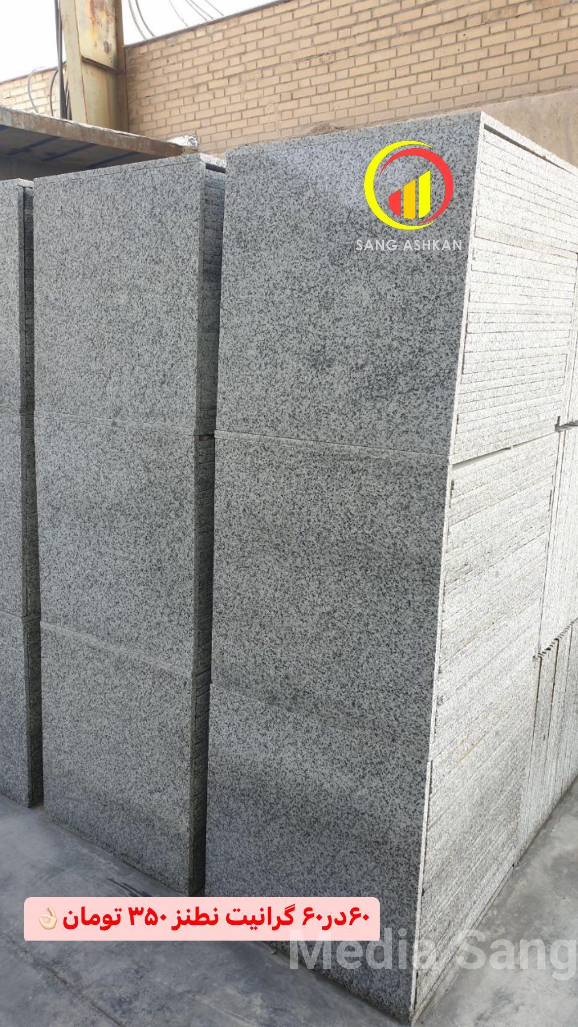 سنگ گرانیت فرشی سفید نطنز |MediaSang - مدیا سنگ